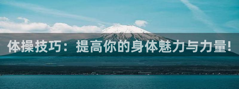 vsport体育官方正版app官方:体操技巧:提高你的身体魅