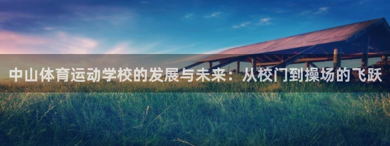 vsport体育官网下载招商电话号码查询是多少:中山体育运动