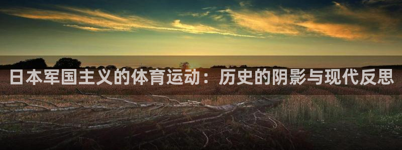 vsport体育官方正版app开户:日本军国主义的体育运动: