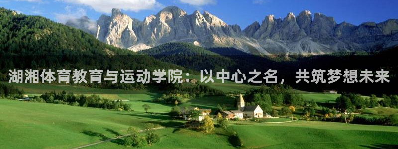 vsport体育官方集团官网:湖湘体育教育与运动学院:以中心