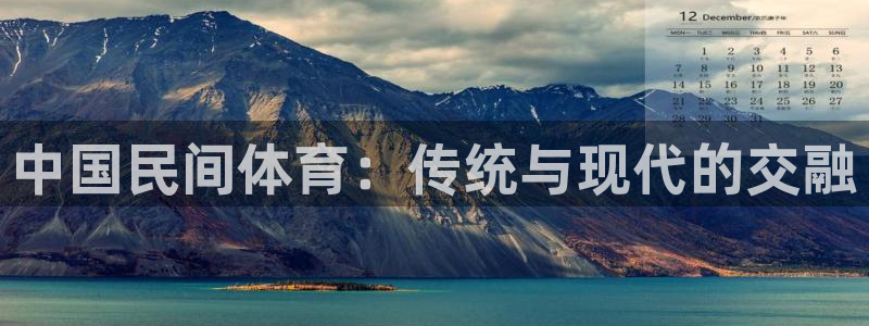 vsport体育官方正版app集团简介:中国民间体育:传统与