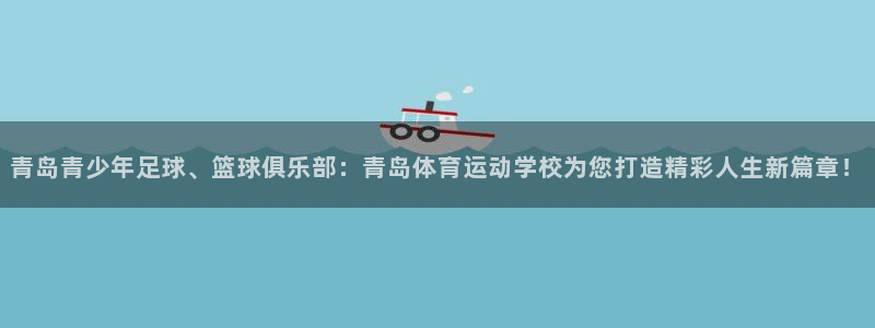 海南vsport体育官网下载发展怎么样:青岛青少年足球、篮球